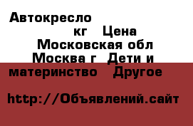 Автокресло britax ROMER kidfix sict 15-36кг › Цена ­ 10 000 - Московская обл., Москва г. Дети и материнство » Другое   